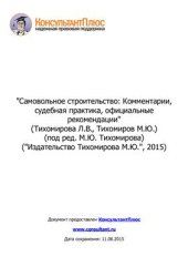 book Самовольное строительство: комментарии, судебная практика, официальные рекомендации