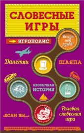 book Словесные игры