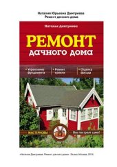 book Ремонт дачного дома