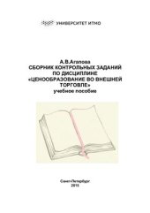 book Сборник контрольных заданий по дисциплине Ценообразование во внешней торговле