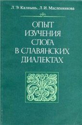 book Опыт изучения слога в славянских диалектах