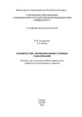 book Хронические лимфопролиферативные заболевания