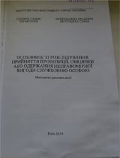 book Особливості розслідування прийняття пропозиції, обіцянки або одержання неправомірної вигоди службовою особою