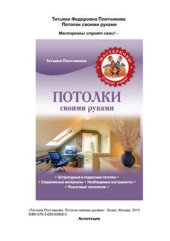 book Потолки своими руками