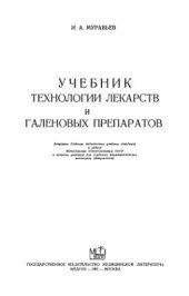 book Учебник технологии лекарств и галеновых препаратов