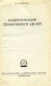 book Радиолокация движущихся целей