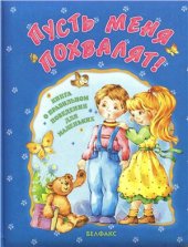 book Пусть меня похвалят!