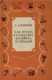 book Как играть в баскетбол, волейбол и городки