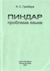 book Пиндар: проблема языка