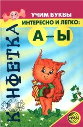 book Конфетка. Учим буквы интересно и легко