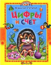 book Цифры и счет. Стихи