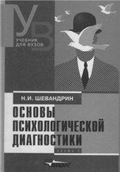 book Основы психологической диагностики Часть 1