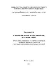 book Конечно-элементное моделирование на основе ANSYS