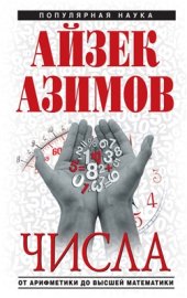 book Числа: от арифметики до высшей математики