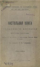 book Настольная книга сельского хозяина Вятской губернии