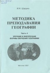 book Методика преподавания географии. Часть 4. Урочная и внеурочная формы обучения географии