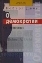 book О демократии