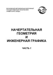 book Начертательная геометрия и инженерная графика. В 2-х частях. Часть 1