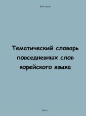 book Тематический словарь повседневных слов корейского языка