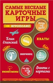 book Самые веселые карточные игры