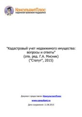 book Кадастровый учет недвижимого имущества: вопросы и ответы