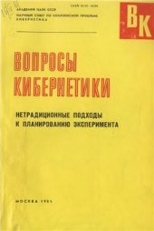 book Вопросы кибернетики. Нетрадиционные подходы к планированию эксперимента