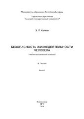 book Безопасность жизнедеятельности человека. Часть 1