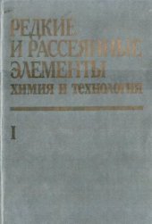 book Редкие и рассеянные элементы. Химия и технология. Книга 1