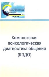 book Комплексная психологическая диагностика общения (КПДО)