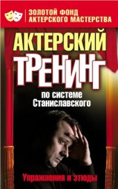 book Актерский тренинг по системе Станиславского. Упражнения и этюды