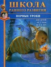 book Школа раннего развития. Первые уроки для детей 1-2 лет