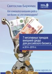 book 7 негативных трендов внешней среды для российского бизнеса в 2014-2019 гг