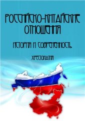 book Российско-китайские отношения. История и современность