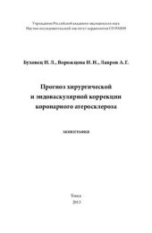 book Прогноз хирургической и эндоваскулярной коррекции коронарного атеросклероза