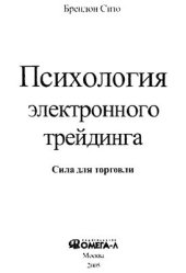 book Психология электронного трейдинга. Сила для торговли