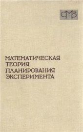 book Математическая теория планирования эксперимента