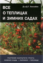 book Все о теплицах и зимних садах