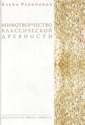 book Мифотворчество классической древности. Hymni Homerici. Мифологические очерки