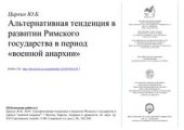 book Альтернативная тенденция в развитии Римского государства в период военной анархии