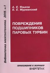 book Повреждения подшипников паровых турбин