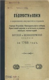 book Ведомости и описи о церковном имуществе и строении города Хлынова Кафедрального собора, Крестовой церкви и штатных и упраздных монастырей Вятской и Великопермской Епархии за 1768 год