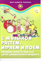 book С музыкой растем, играем и поем. Сборник песен и игр для детей дошкольного возраста