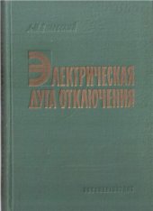 book Электрическая дуга отключения