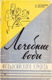 book Лечебные воды Феодосийского курорта