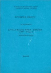 book Друга Світова Війна і Україна (1939-1945 рр.)