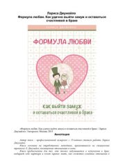 book Формула любви. Как удачно выйти замуж и оставаться счастливой в браке