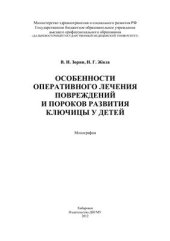 book Особенности оперативного лечения повреждений и пороков развития ключицы у детей