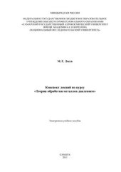 book Конспект лекций по курсу Теория обработки металлов давлением