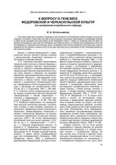 book К вопросу о генезисе фёдоровской и черкаскульской культур (по материалам погребального обряда)