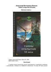 book Тайны открытий XX века